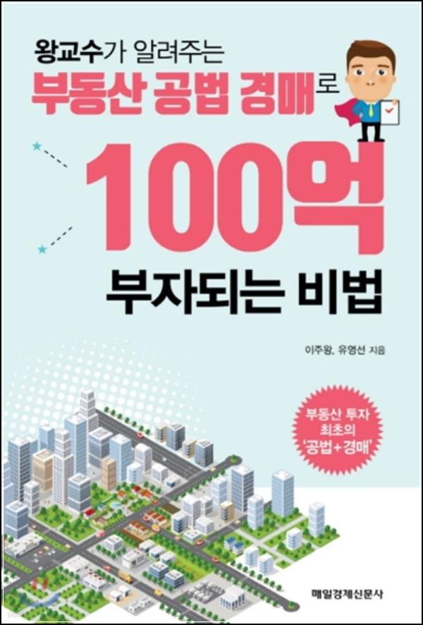 왕교수 부동산 공법 경매 비법: 100억 자산가가 되는 클릭_84