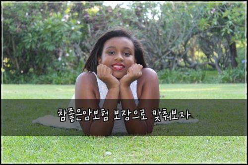 참좋은암보험 보장으로  맞춰보자