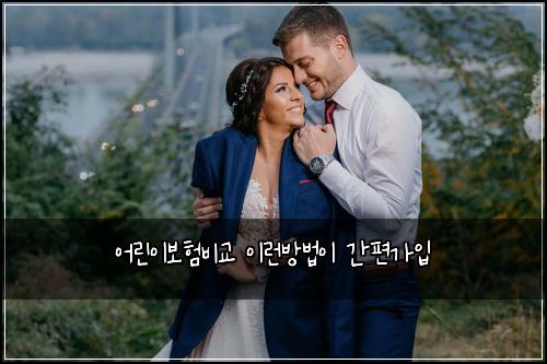 어린이보험비교 이런방법이 간편가입