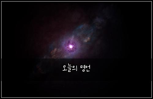 오늘의 명언