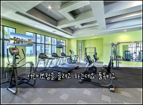 어린이보험을 들려고 하는데요 품목비교