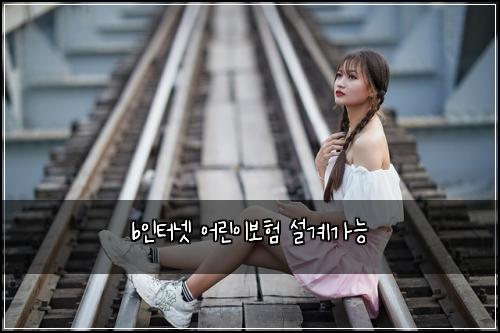 b인터넷 어린이보험 설계가능 