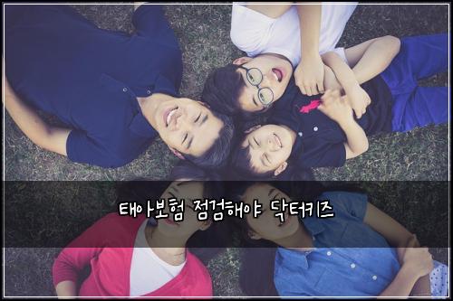 태아보험 점검해야  닥터키즈