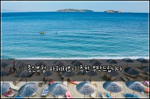 종신보험 파헤쳐보니  추천 부탁드립니다