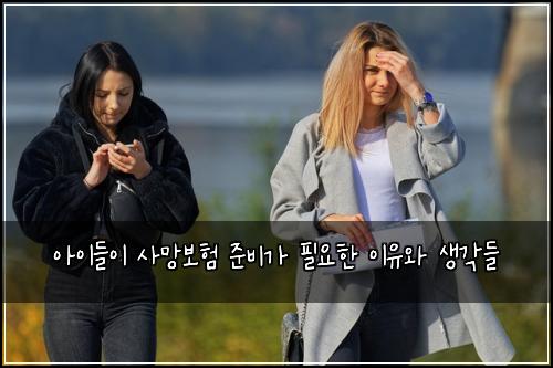 아이들이 사망보험 준비가 필요한 이유와 생각들