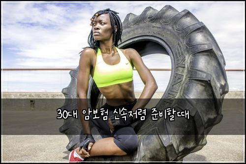 30대 암보험 신속저렴  준비할때