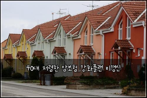 40대 저렴한 암보험 강화플랜  비갱신