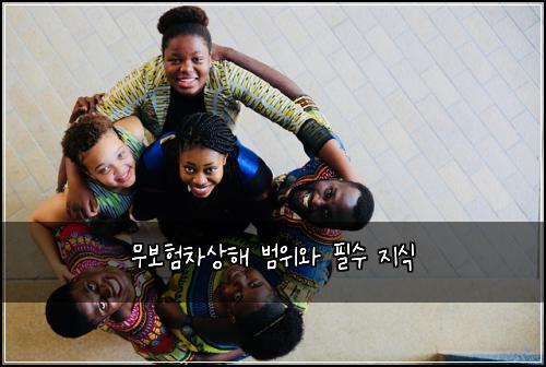 무보험차상해 범위와 필수 지식