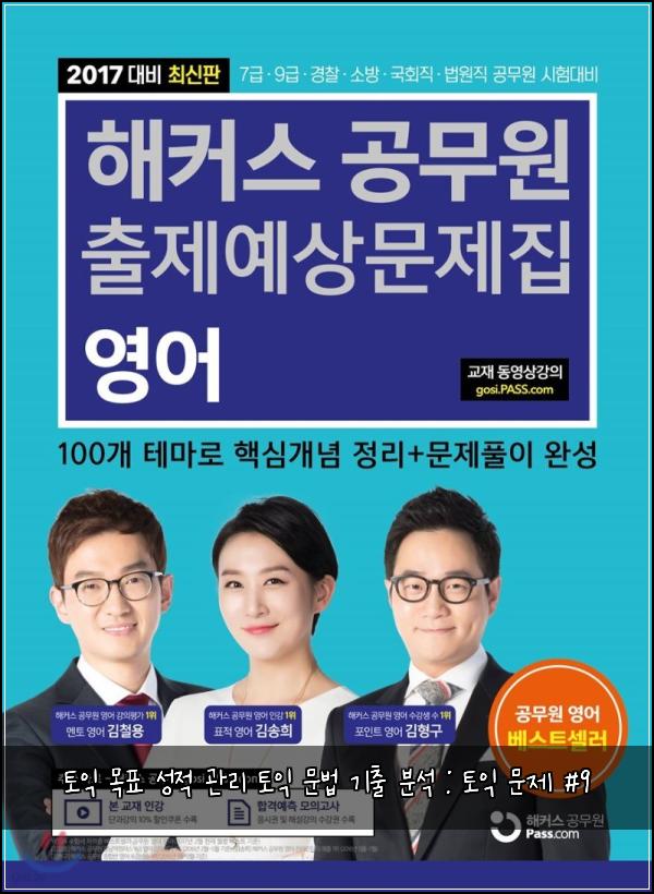 토익 목표 성적 관리 토익 문법 기출 분석 : 토익 문제 #9