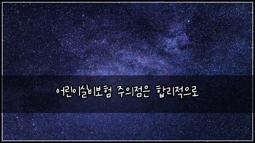 ์ด๋ฆฐ์ด์ค๋น๋ณดํ ์ฃผ์์ ์ ํฉ๋ฆฌ์ ์ผ๋ก