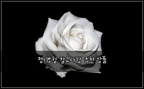 ์ ๊ธฐ๋ณดํ ์ฐธ๊ณ ์ฌํญ ์ถ์ฒ ์ํ