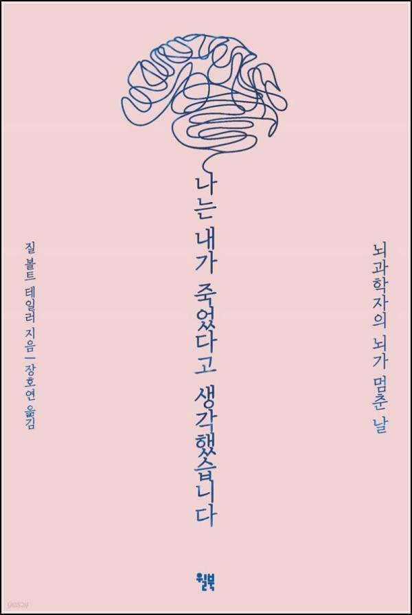 나는 내가 죽었다고 생각했습니다: 뇌졸중, 삶의 경계를 넘어선 클릭 모먼트_83