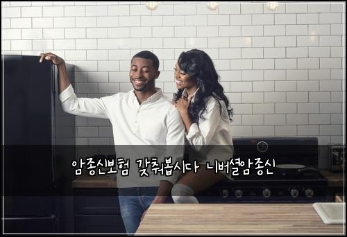 암종신보험 갖춰봅시다  니버셜암종신