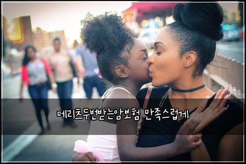 메리츠두번받는암보험 만족스럽게 