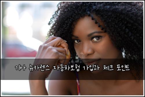 기아 뉴카렌스 자동차보험 가입과 체크 포인트