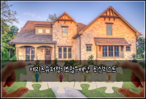 메리츠슈퍼정기보험무배당 최신리스트