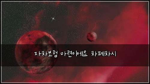 μ차보ν λ§λ ¨μ΄μμ μ°¨νμ°¨μ
