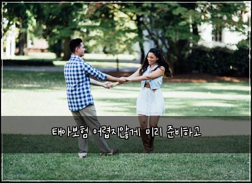 태아보험 어렵지않게  미리 준비하고