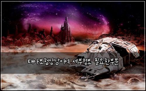 태아보험상담이여 세부정보 필요한부분