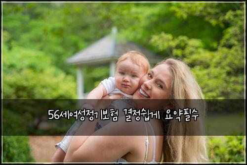 56세여성정기보험 결정쉽게  요약필수
