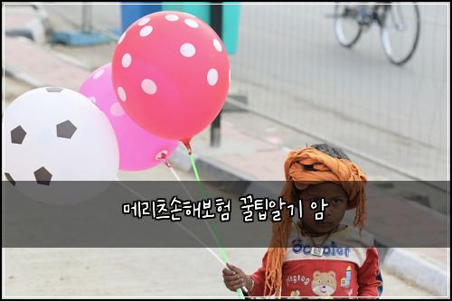 메리츠손해보험 꿀팁알기  암