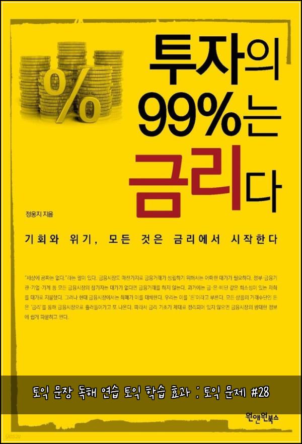 토익 문장 독해 연습 토익 학습 효과 : 토익 문제 #28