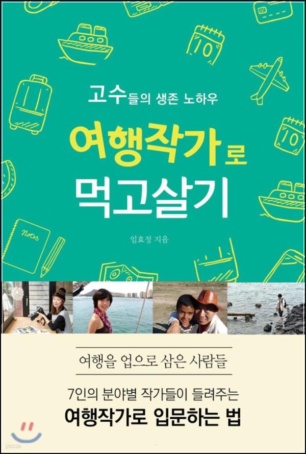 여행작가로 먹고살기: 꿈을 현실로 만드는 클릭_100