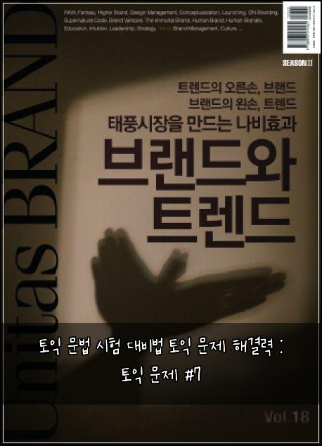 토익 문법 시험 대비법 토익 문제 해결력 : 토익 문제 #7