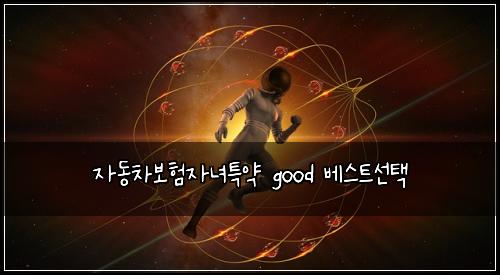자동차보험자녀특약 good 베스트선택