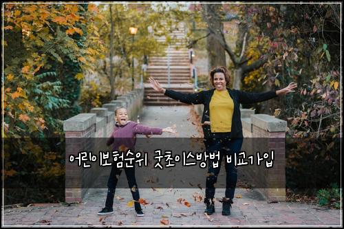 어린이보험순위 굿초이스방법 비교가입