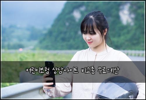 어린이보험 상담사이트  비교좀 무료계산