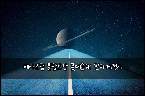 태아보험 통합보장  롯데손해 편하게정리