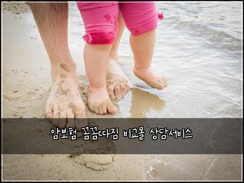암보험 꼼꼼따짐  비교몰 상담서비스