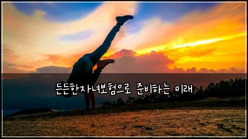 든든한자녀보험으로 준비하는 미래