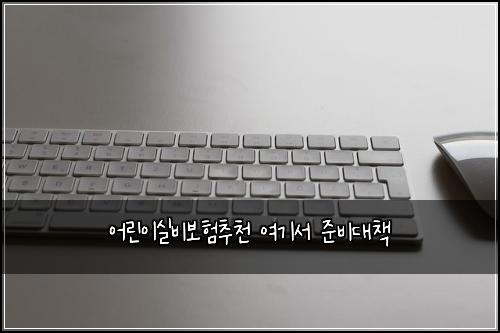 어린이실비보험추천 여기서 준비대책