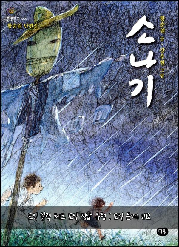 토익 실력 체크 토익 정답 유형 : 토익 문제 #12
