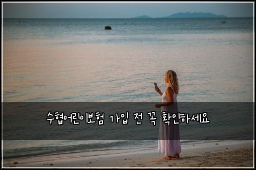 수협어린이보험 가입 전 꼭 확인하세요