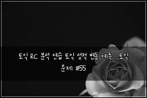 ํ ์ต RC ๋ถ์ ์ฐ์ต ํ ์ต ์ฑ์ ๋ณ๋ ์์ธก : ํ ์ต ๋ฌธ์ #55